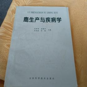 鹿生产与疾病学