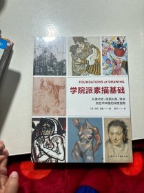 学院派素描基础:从美术史.绘画工具.技法到艺术风格的深度指南/西方经典美术技法译丛