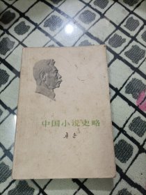 中国小说史略 ＊