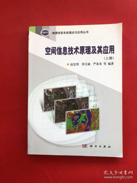 地理信息系统理论与应用丛书：空间信息技术原理及其应用