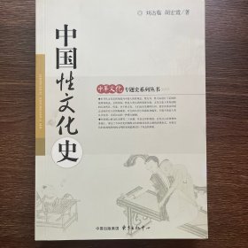 中国性文化史