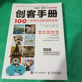 创客手册 100个改变生活的创新发明