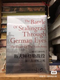 《德国人眼中的斯大林格勒战役第六集团军之死》特装书