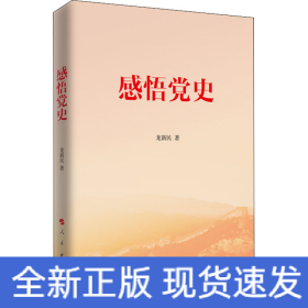 感悟黨史