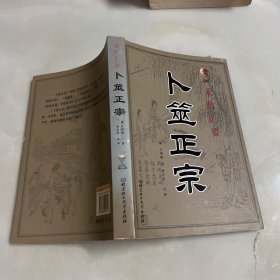 卜筮正宗