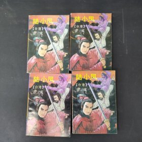 陆小凤1—4册 全四册4本合售