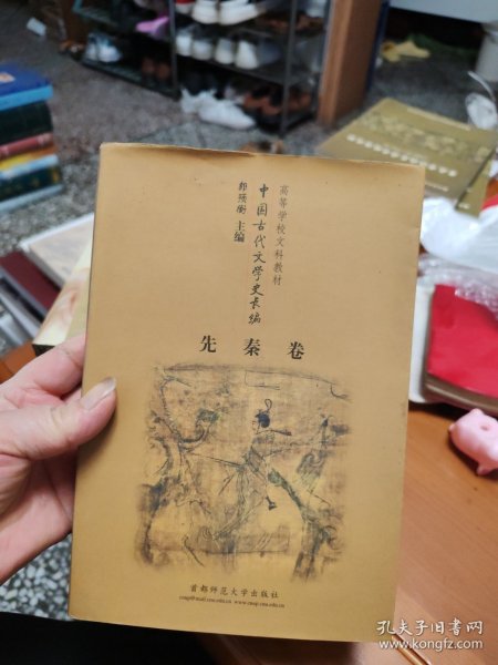 高等学校文科教材中国古代文学史长编 先秦卷