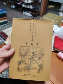 高等学校文科教材中国古代文学史长编 先秦卷