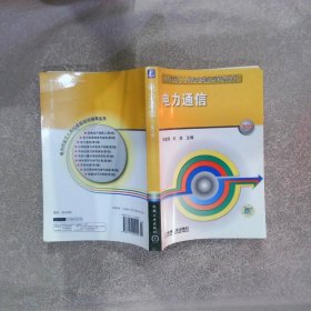 电力通信 第3版