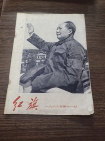 红旗1966年第十一期