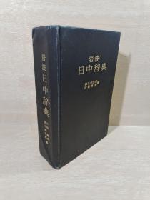 岩波日中辞典 日文版）