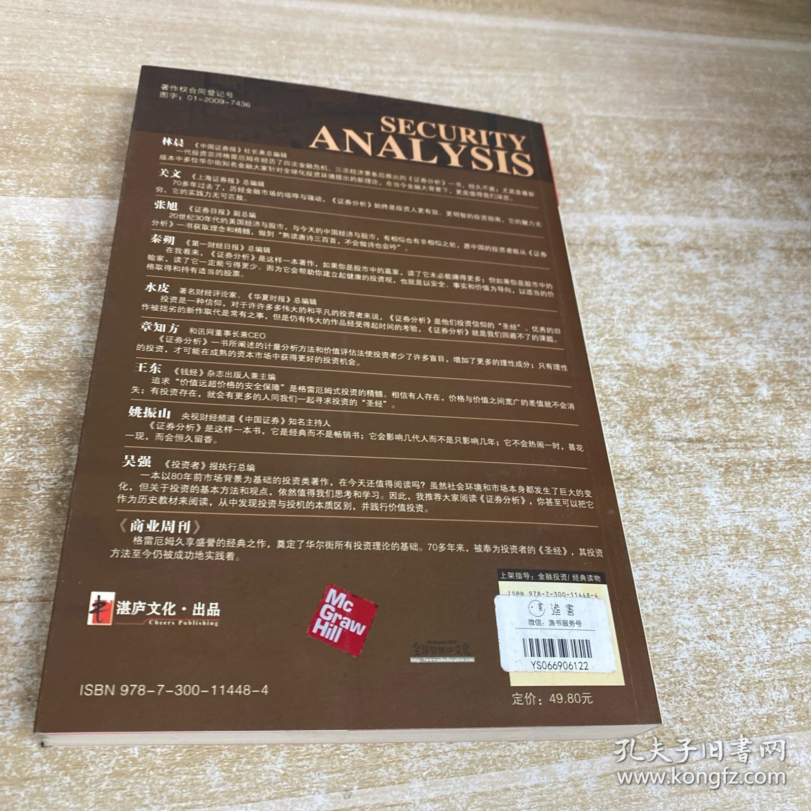 证券分析（上）