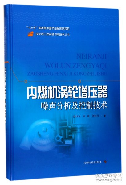 内燃机涡轮增压器噪声分析及控制技术