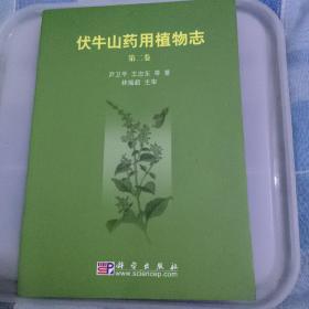 伏牛山药用植物志2