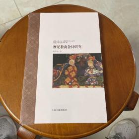 摩尼教离合诗研究（复旦大学中古中国研究中心丛刊）