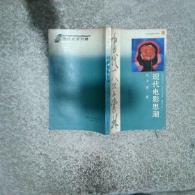 现代电影思潮
