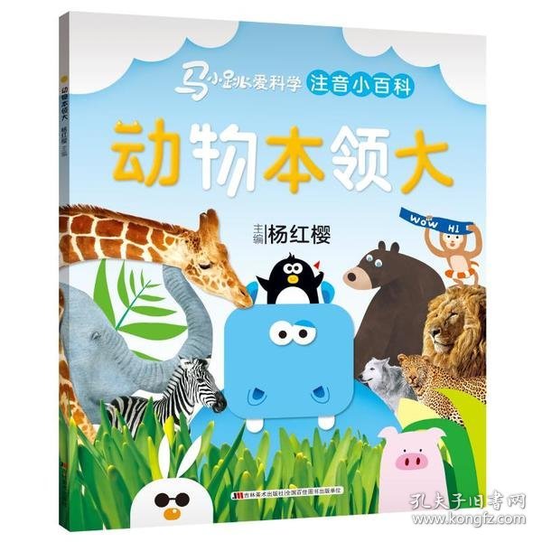 动物本领大/马小跳爱科学(注音小百科)杨红樱9787557552558吉林美术出版社