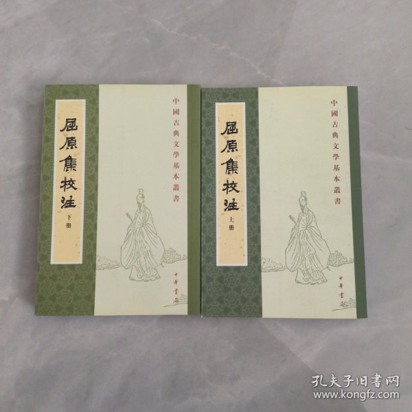 屈原集校注（全二冊）