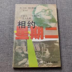 相约星期二：一个老人，一个年轻人和一堂人生课