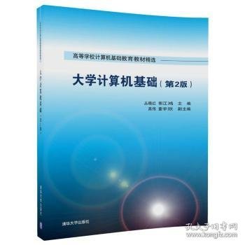 【假一罚四】大学计算机基础丛晓红，郭江鸿，高伟，董宇欣9787302448426