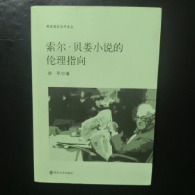 索尔·贝娄小说的伦理指向/英语语言文学文丛