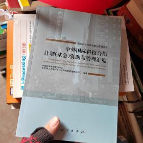 中外国际科技合作计划（基金）资助与管理汇编