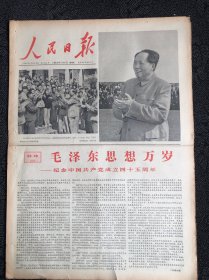 人民日报1966年7月1日