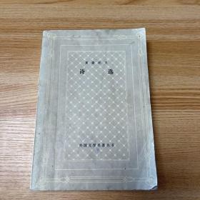 诗选 外国文学丛书 网格皮