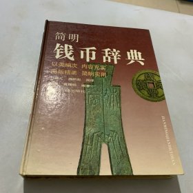 简明钱币辞典