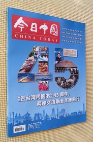 今日中国 2024 第1期 《告台湾同胞书》45周年：两岸交流融合克难而行