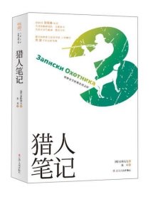 猎人笔记