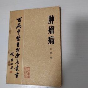 肿瘤病