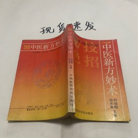 91中医新方妙术