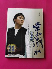 爱如潮水：张信哲歌曲精选
