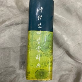 诗经楚辞鉴赏辞典