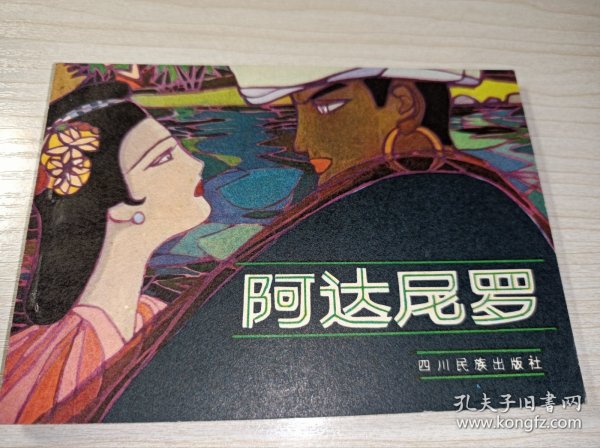 连环画一一一《阿达尼罗》！