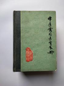 中医实习医生手册