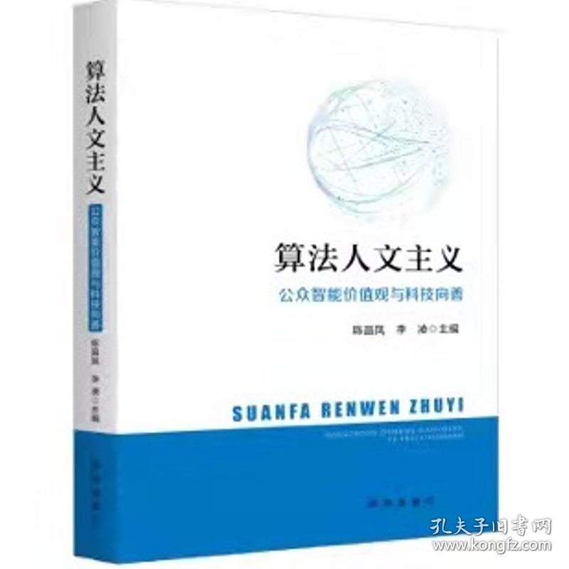 算法人文主义：公众智能价值观与科技向善 9787516658291 陈昌凤 李凌 新华出版社