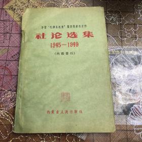 社论选集1945-1949，（23）