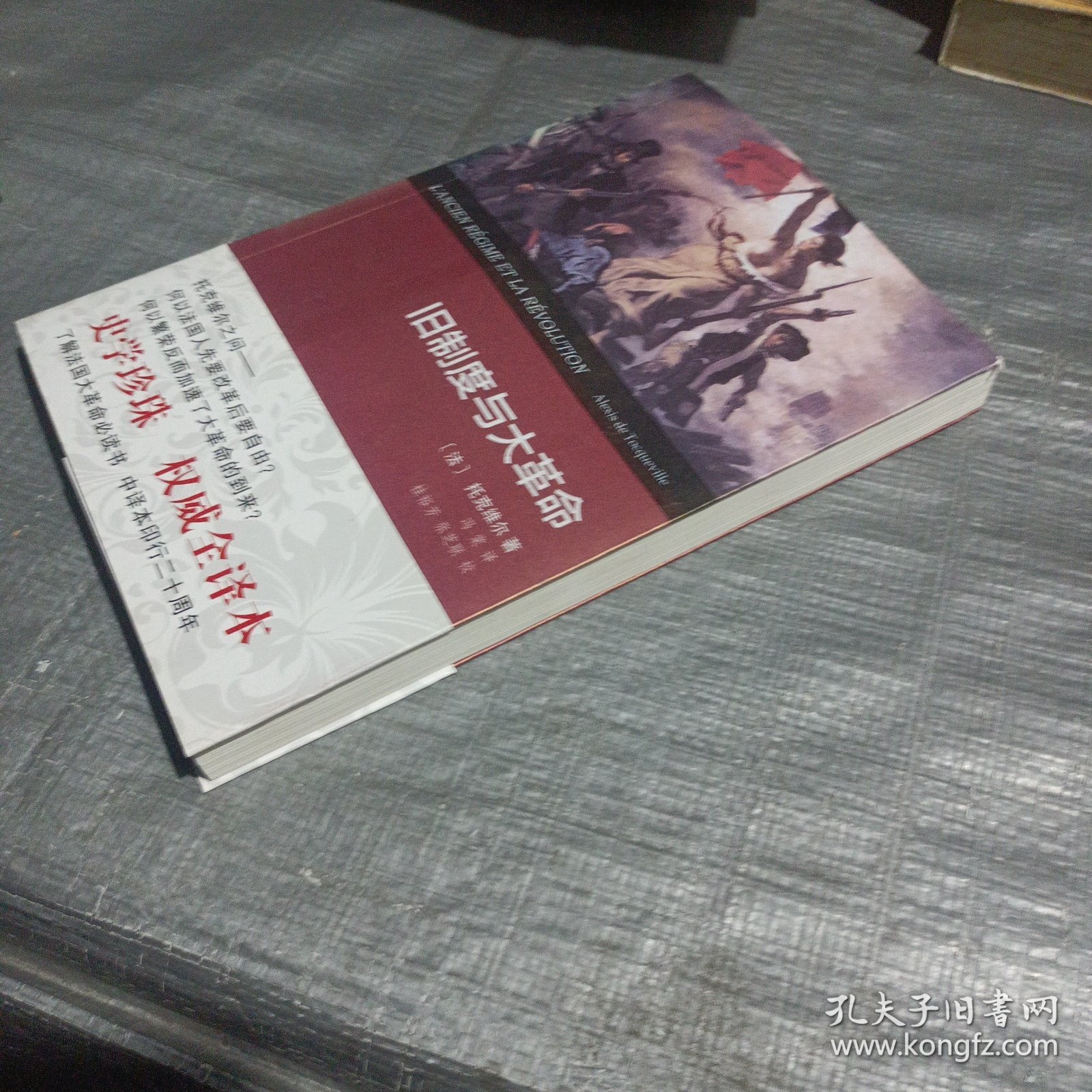 旧制度与大革命