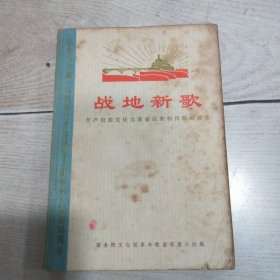 战地新歌