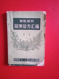 草医草药简使验方汇编