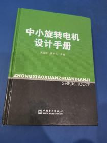 中小旋转电机设计手册