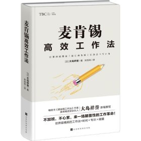 麦肯锡高效工作法