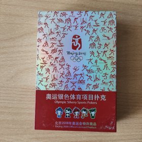 珍藏扑克牌：奥运银色体育项目扑克