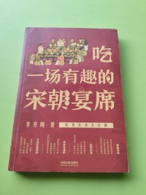 吃一场有趣的宋朝宴席