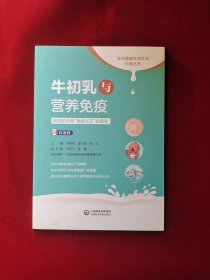 牛初乳与营养免疫——新世纪天然“免疫之王”的奥秘（科普版）（全民健康生活方式科普丛书）