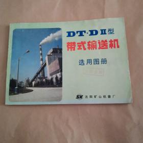 DT D2型带式输送机选用图册