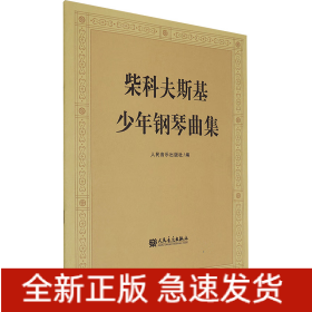 柴科夫斯基少年钢琴曲集