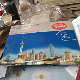 亚太经合但识2001年会议中国
